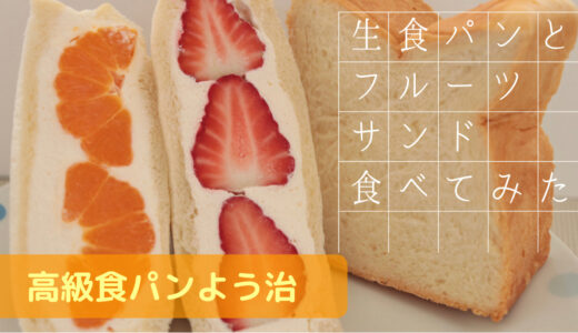 【高級食パンよう治】のフルーツサンドと生食パンを食べてみた【茨城のグルメ】