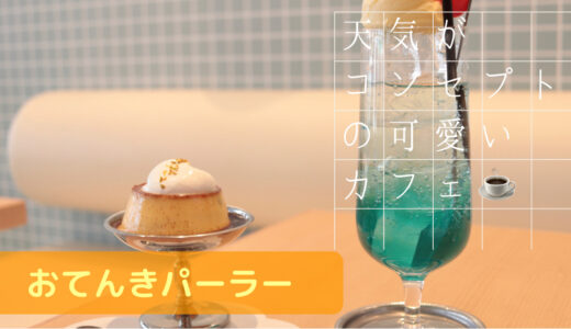 【奈良】天気がコンセプトの可愛いカフェ【おてんきパーラー】のプリンとクリームソーダがめっちゃ美味しい！