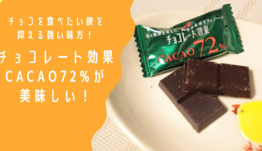 チョコを食べたい欲を抑える強い味方！チョコレート効果 CACAO72%が美味しい！