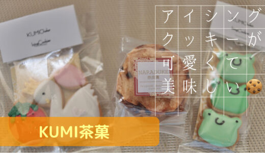 【奈良】餅飯殿センター街にあるクッキー屋さん【KUMI茶菓】のクッキーがめっちゃ可愛い&美味しい！