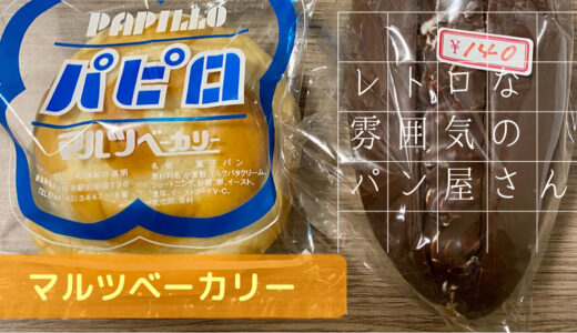 奈良の桜井駅前にあるレトロな雰囲気のパン屋さん【マルツベーカリー】のパンが美味しい！