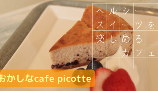 【新潟】ヘルシースイーツ/可愛いクリームソーダを楽しめる【おかしなcafe picotte】