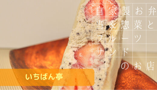 茨城 小美玉の手作り惣菜やお弁当&フルーツサンドが美味しい【いちばん亭】