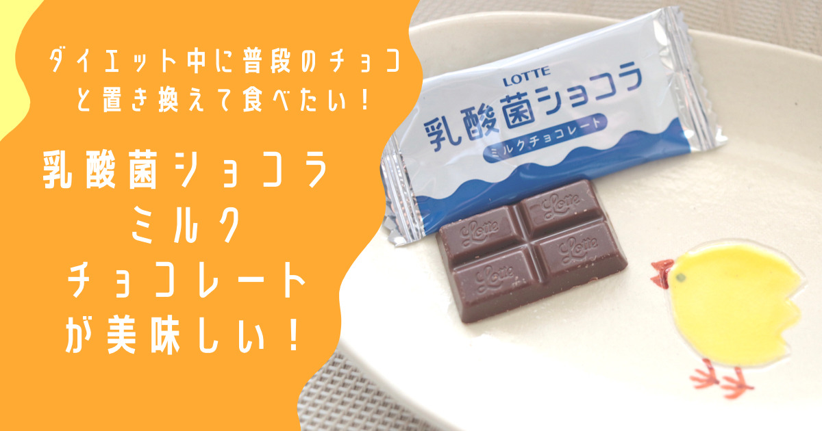 ダイエット中に普段のチョコと置き換えて食べたい 乳酸菌ショコラ ミルクチョコレートが美味しい Chikudays