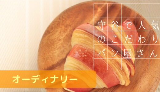 茨城 守谷のハード系パンメニューが豊富なこだわりパン屋さん！【Ordinary/オーディナリー】のパンがめっちゃ美味しい！