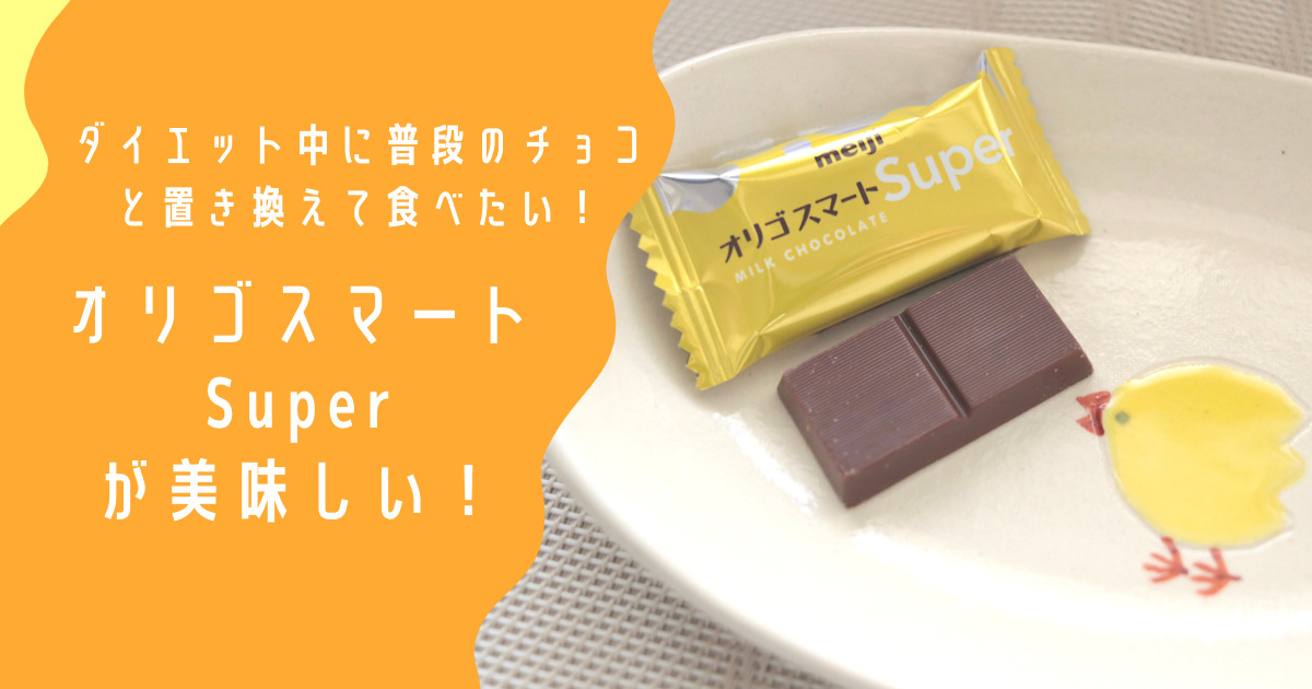 ダイエット中に普段のチョコと置き換えて食べたい オリゴスマート Superが美味しい Chikudays