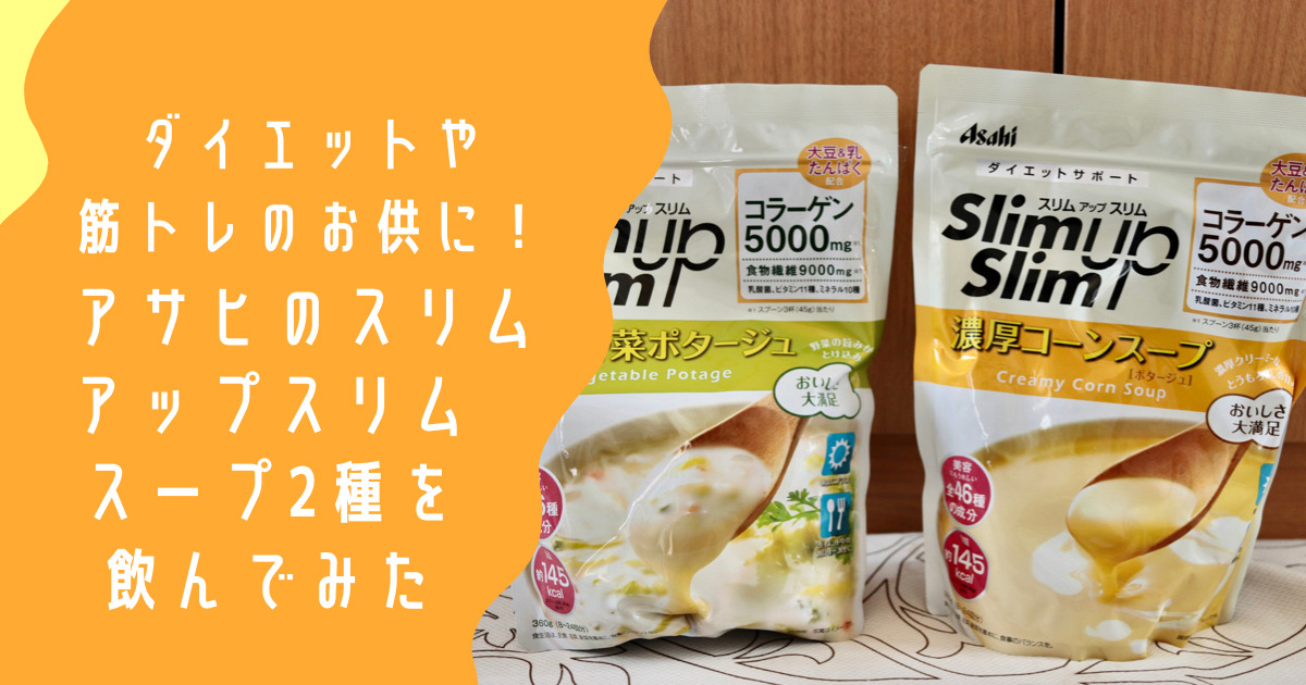 ダイエットや筋トレ中のお供に！アサヒの【スリムアップスリム 濃厚コーンスープ/野菜ポタージュ】を飲んでみた | chikudays