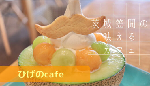 茨城 笠間の映えるカフェ【ひげのCafe】でグルメを満喫♪