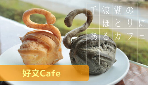 水戸 千波湖のほとりにある【好文Cafe】の人気グルメ&スイーツを食べてきた