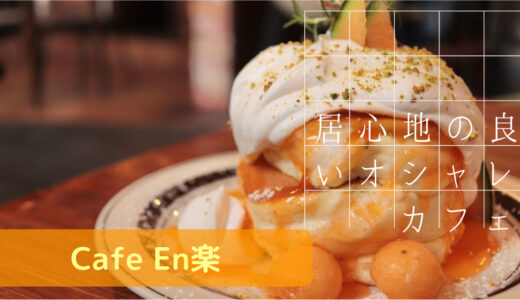 茨城 土浦のオシャレなカフェ【Cafe En楽】でランチ&映えるパンケーキ&クリームソーダを満喫♪