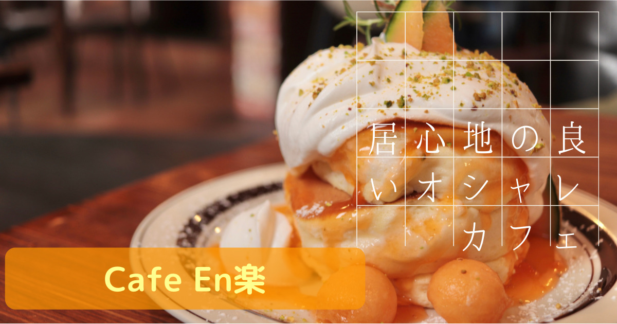 茨城 土浦のオシャレなカフェ Cafe En楽 でランチ 映えるパンケーキ クリームソーダを満喫 Chikudays