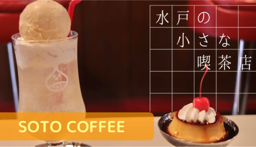 水戸のレトロ喫茶店【SOTO COFFEE】のクリームソーダ&プリンが可愛くて美味しい！