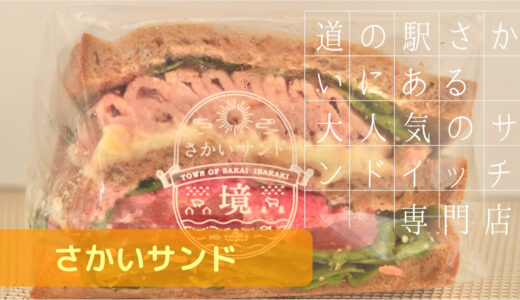 茨城の【道の駅 さかい】にある【さかいサンド】で人気のサンドイッチを食べる！