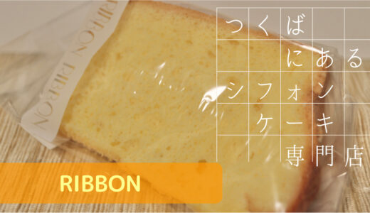 茨城 つくばのシフォンケーキ専門店【RIBBON】