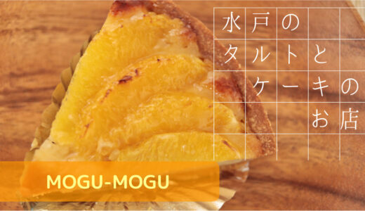 茨城 水戸にある手作りケーキとタルトのお店【MOGU-MOGU】