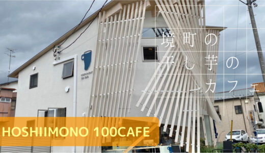 茨城 境町にある隈研吾建築の干し芋カフェ【HOSHIIMONO 100CAFE】
