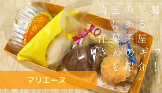 埼玉 三郷の洋菓子屋さん【マリエーヌ】の焼き菓子ギフトを貰った！