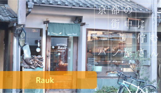 京都の街中にある小さなパン屋さん【Rauk/ルーク】