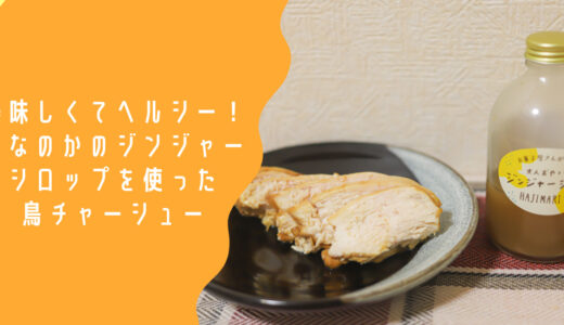 美味しくてヘルシー！茨城のお菓子屋さん【こなのか】のジンジャーシロップを使った【鳥チャーシュー】の簡単レシピ