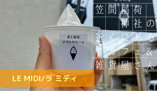茨城 笠間稲荷神社のすぐ近く！まじめなソフトクリームが美味しい【LE MIDI/ラ ミディ】