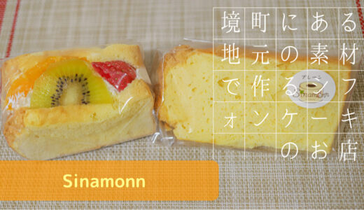 茨城 境町にある地元の食材で作るシフォンケーキのお店【Sinamonn】