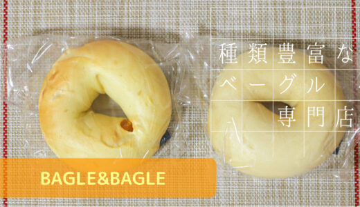 ベーグル&ベーグルサンド専門店【BAGEL&BAGEL】