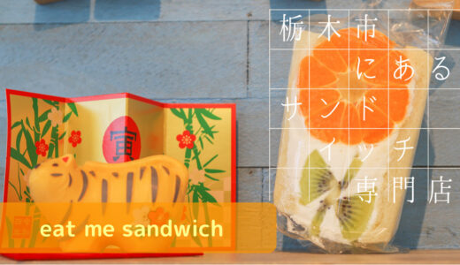 栃木県栃木市にある可愛いサンドイッチ専門店【eat me sandwich】