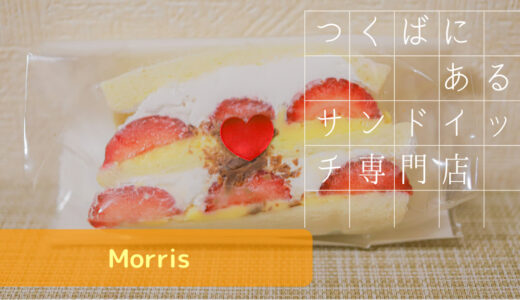 茨城 つくばにあるサンドイッチ専門店【Morris/モリス】