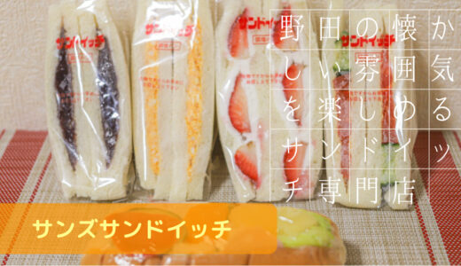 千葉 野田にある昔懐かしいレトロなサンドイッチ屋さん【サンズサンドイッチ】