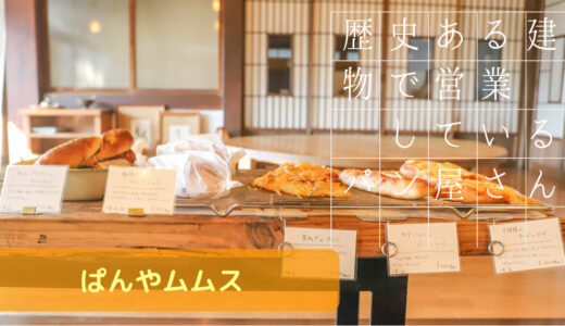 茨城 結城にある登録有形文化財で運営するパン屋さん【ぱんやムムス】