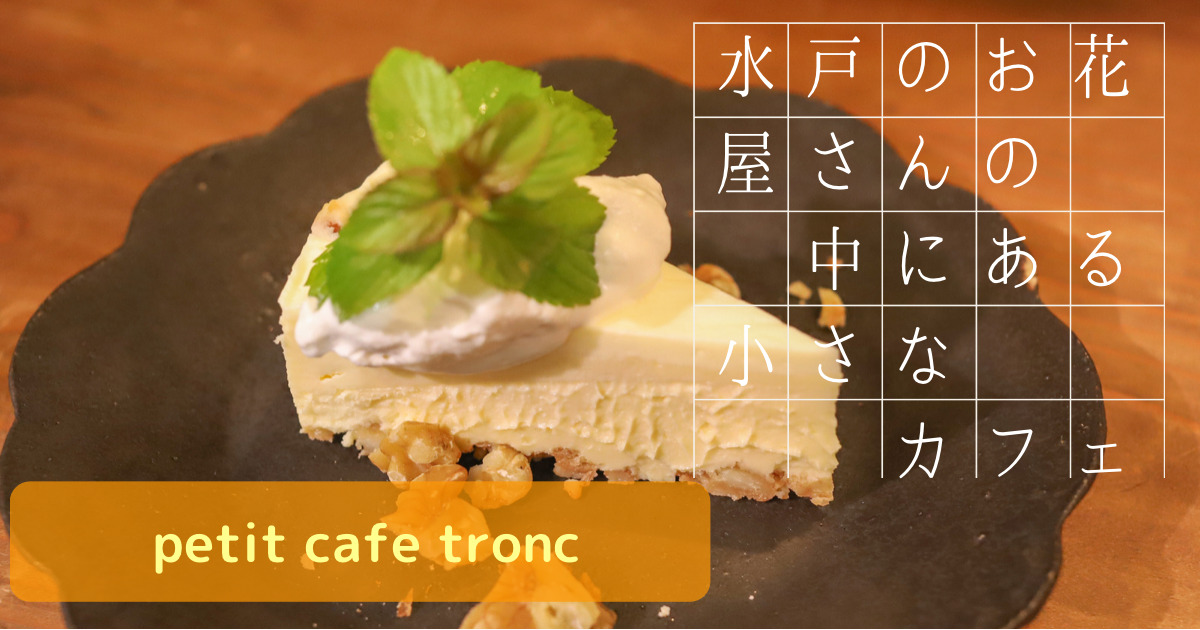 茨城 水戸にあるお花屋さんgreenspotの中にある小さなカフェ Petit Cafe Tronc Chikudays