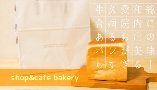 茨城にある牛久愛和総合病院内の【shop&cafe bakery】の生食パン＋αが美味しい！！
