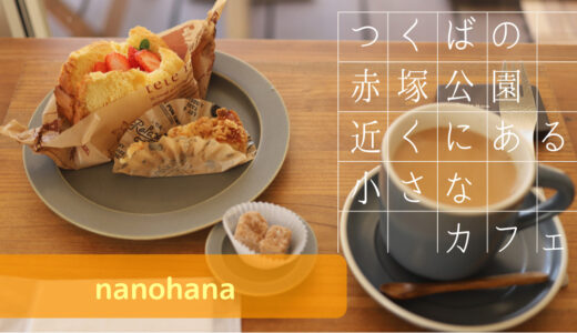 茨城 つくばの赤塚公園近くにある小さなカフェ【nanohana】