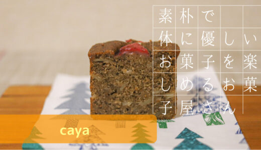 茨城 笠間を中心に色々な場所で不定期で購入出来る体に優しいお菓子屋さん【caya】