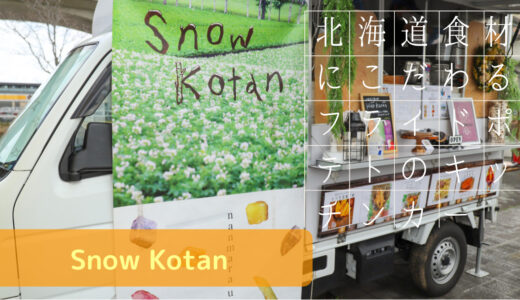 千葉や茨城でキッチンカーの出店をしているフライドポテトのお店【Snow Kotan】