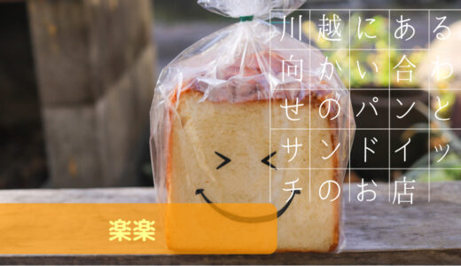 埼玉 川越の菓子屋横丁の近くにある向かい合わせのパン屋さんとサンドイッチ屋さん【楽楽】