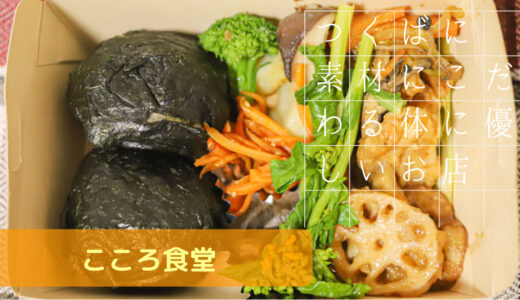 茨城 つくばの火曜日と水曜日のお昼だけオープンする体に優しい料理を楽しめるお店【こころ食堂】