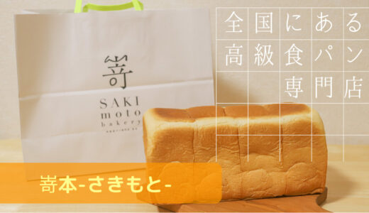 高級食パン専門店【嵜本】茨城水戸店で気になら生食パンを買ってみた