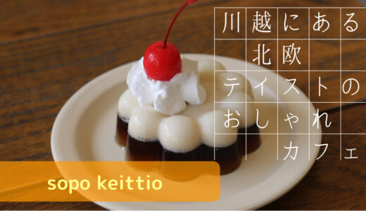 埼玉 川越の北欧テイストの可愛くて小さなカフェ【sopo keittio】