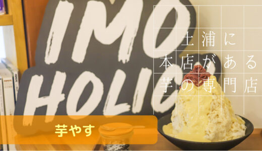 茨城 土浦と東京 浅草にある焼き芋やお芋スイーツを楽しめるお店【芋やす】