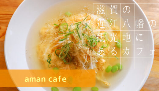滋賀 近江八幡のそばにある可愛いカフェ【aman cafe】