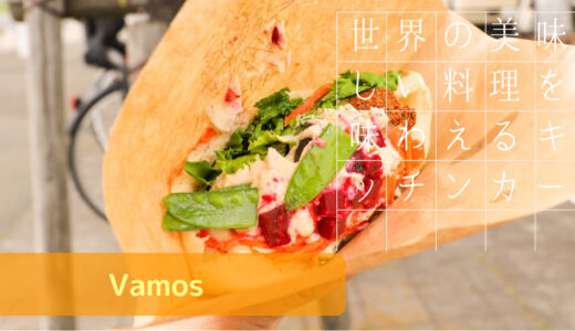 関東を中心に活動する世界の料理を楽しめるキッチンカー【Vamos】