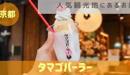 京都の人気観光 産寧坂にあるスイーツのお店【タマゴパーラー】
