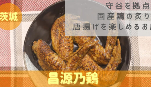 茨城 守谷を拠点に国産鶏の炙り焼きを販売するお店【昌源乃鶏】