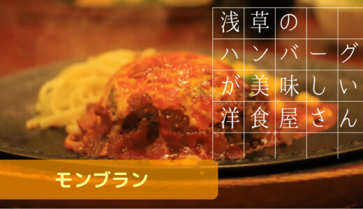 東京 浅草のハンバーグが人気の洋食屋さん【モンブラン】