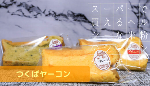 茨城 つくばの【つくばヤーコン】のヘルシーな米粉のシフォンケーキはスーパーでも買えるスイーツ