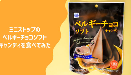 ミニストップのオリジナル商品【ベルギーチョコソフトキャンディ】