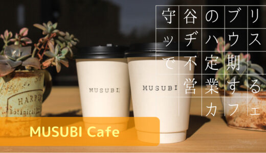 茨城 守谷のブリッヂハウスで不定期営業するドリンクと手作りワッフルのお店【MUSUBI Cafe】