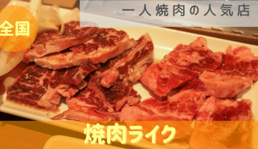 全国にある一人焼肉におすすめのお店【焼肉ライク】