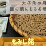 茨城 大子町の月待の滝の目の前にあるお蕎麦屋さん【もみじ苑】